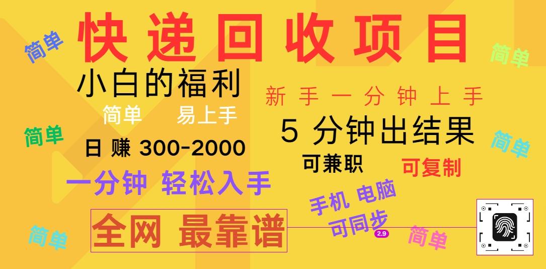 快递回收项目，电脑/手机通用，小白一分钟出结果，可复制，可长期干，日赚300~2000-网创资源