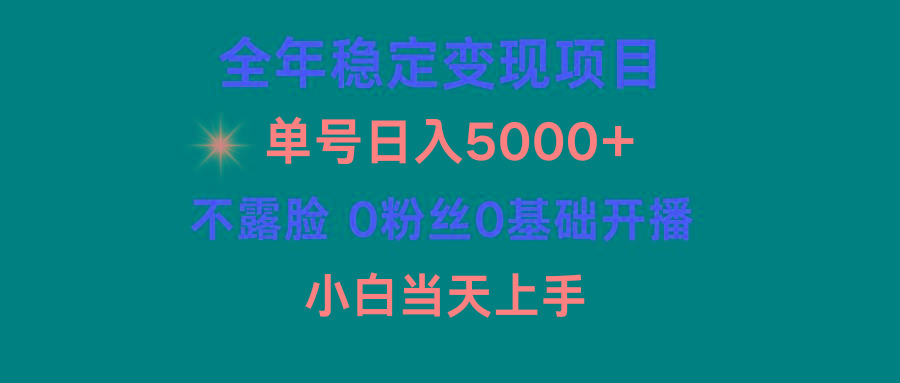 (9798期)小游戏月入15w+，全年稳定变现项目，普通小白如何通过游戏直播改变命运-网创资源