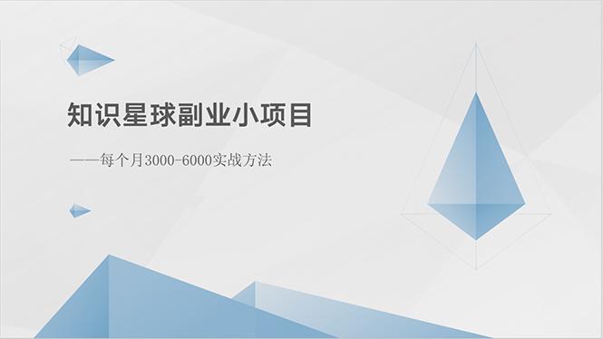 知识星球副业小项目：每个月3000-6000实战方法-网创资源