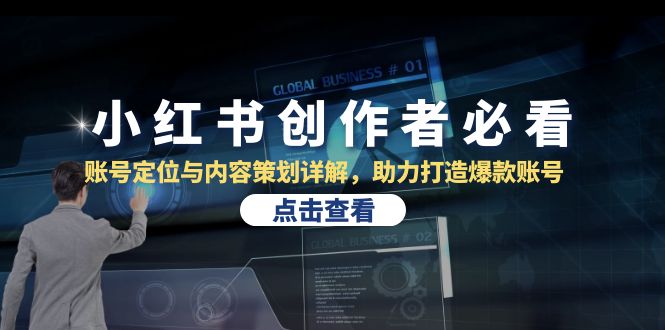 小红书创作者必看：账号定位与内容策划详解，助力打造爆款账号-网创资源