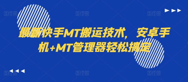 最新快手MT搬运技术，安卓手机+MT管理器轻松搞定-网创资源
