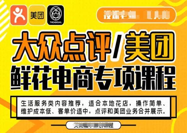 大众点评/美团鲜花电商专项课程，操作简单、维护成本低、客单价适中，点评和美团业务合并展示-网创资源