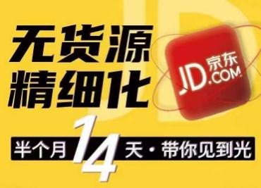 京东无货源精细化训练营，​0门槛快速上手，轻松做出无货源爆款，可复制放大做店群-网创资源