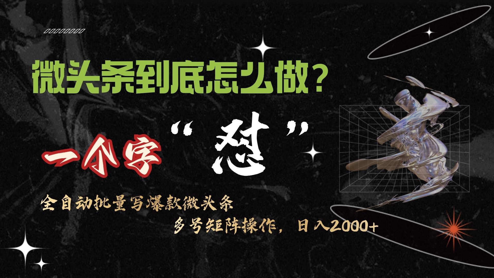 (9809期)微头条最新最强连怼操作，10分钟50条，真正解放双手，月入1w+-网创资源