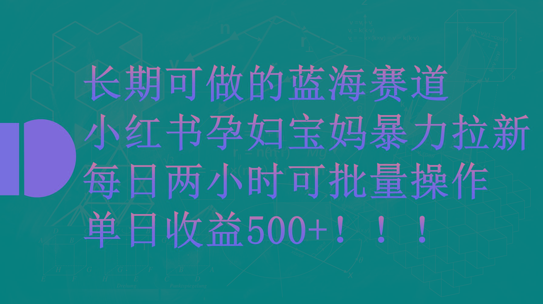 (9952期)小红书孕妇宝妈暴力拉新玩法，每日两小时，单日收益500+-网创资源