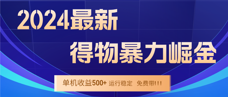 2024得物掘金 稳定运行9个多月 单窗口24小时运行 收益300-400左右-网创资源