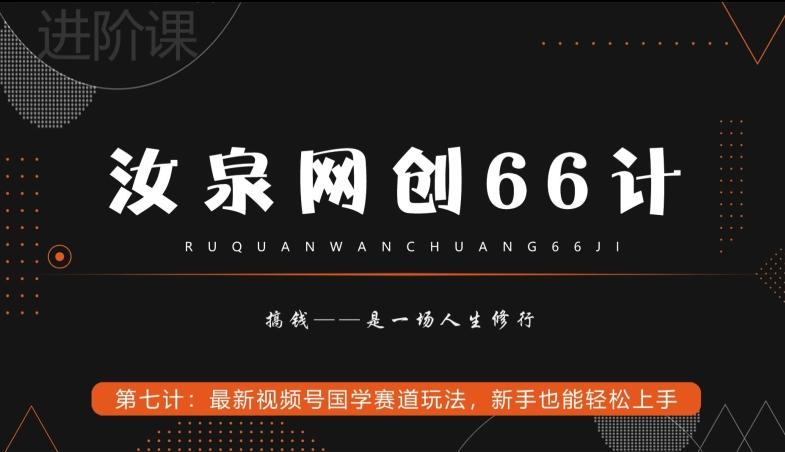 汝泉网创66计之第7计：最新视频号国学赛道玩法，新手也能轻松上手-网创资源