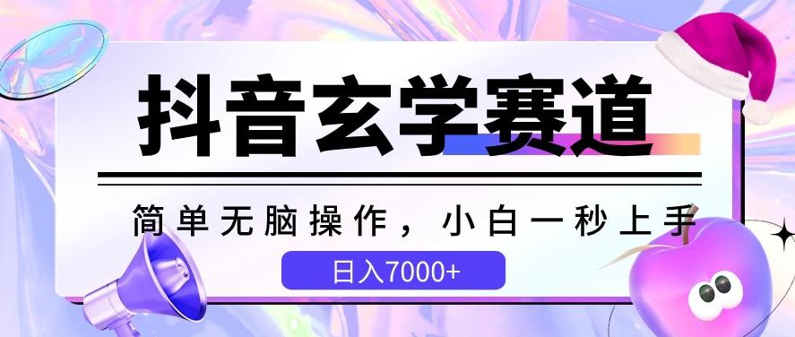 抖音玄学赛道，简单无脑，小白一秒上手，日入7000+【揭秘】-网创资源