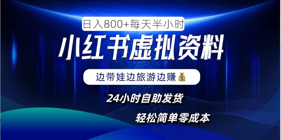 小红书虚拟资料项目，日入8张，简单易操作，24小时网盘自动发货，零成本，轻松玩赚副业-网创资源
