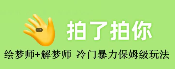 绘梦师+解梦师，冷门暴力保姆级玩法-网创资源