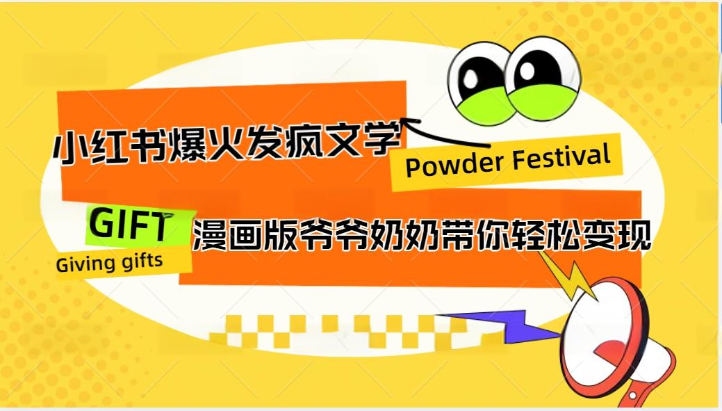 小红书爆火的发疯文学，卡通版爷爷奶奶带你变现10W+-网创资源