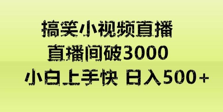 快手直播搞笑小视频解说，适合批量矩阵，日入300-500+-网创资源