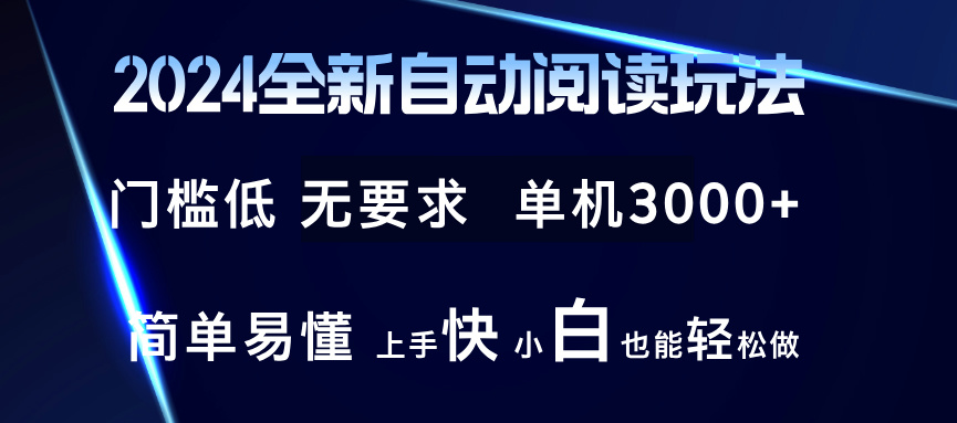 2024全新自动阅读玩法 全新技术 全新玩法 单机3000+ 小白也能玩的转 也…-网创资源