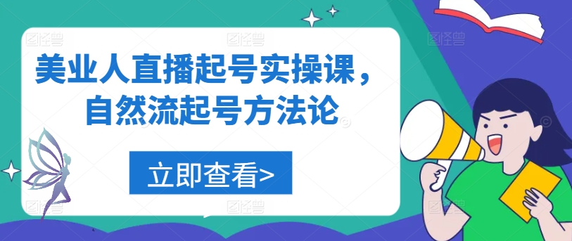 美业人直播起号实操课，自然流起号方法论-网创资源