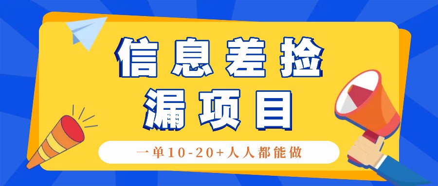 回收信息差捡漏项目，利用这个玩法一单10-20+。用心做一天300！-网创资源