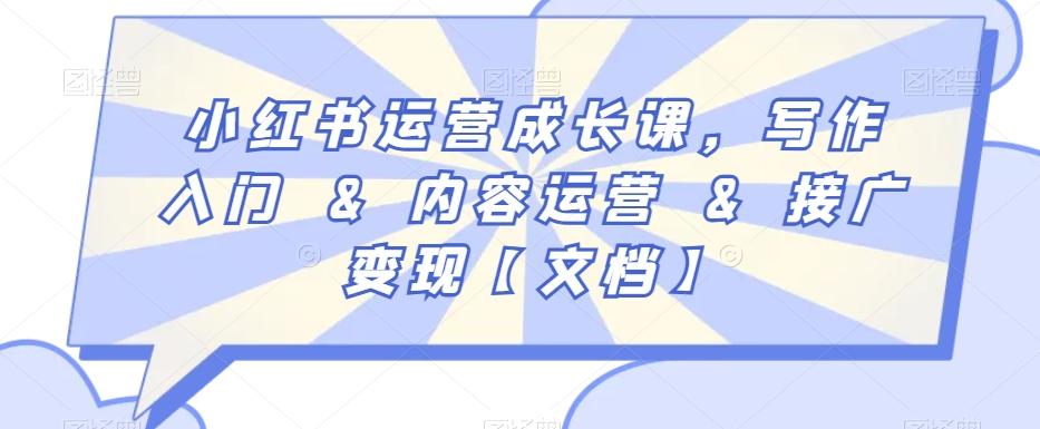 小红书运营成长课，写作入门&内容运营&接广变现【文档】-网创资源