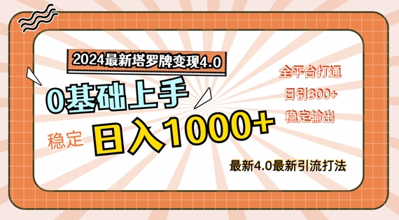 2024最新塔罗牌变现4.0，稳定日入1k+，零基础上手，全平台打通【揭秘】-网创资源