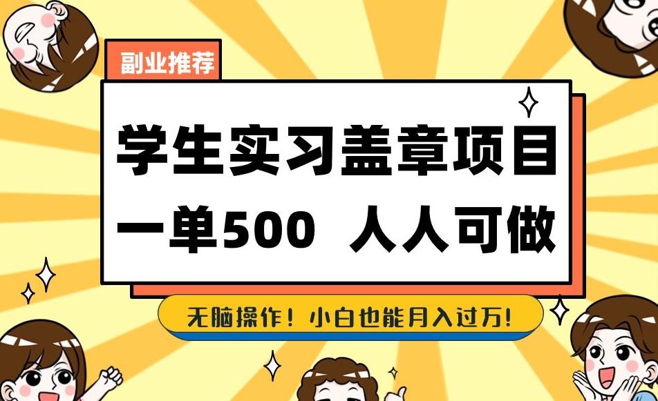 副业推荐学生实习盖章项目，一单500人人可做，无脑操作，小白也能月入过万！-网创资源