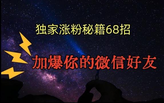 引流涨粉独家秘籍68招，加爆你的微信好友【文档】-网创资源