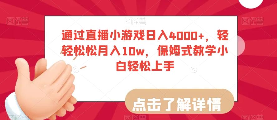 通过直播小游戏日入4000+，轻轻松松月入10w，保姆式教学小白轻松上手【揭秘】-网创资源