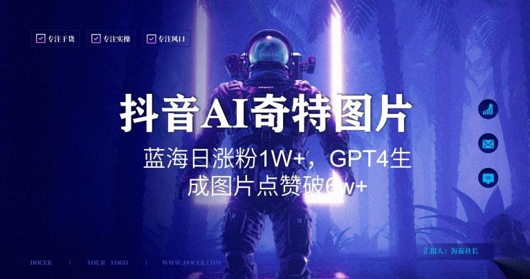 抖音用AI生成奇特图片GPT4玩法，蓝海日涨粉1W+，生成几张图片点赞破6w+【揭秘】-网创资源