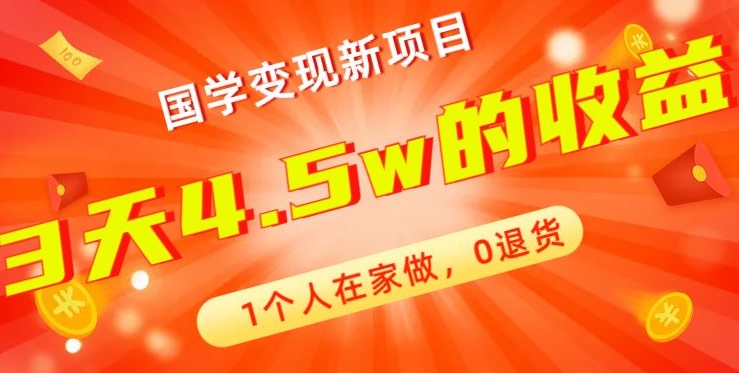 高利润产品，国学带货暴利项目，1人可做，轻松日入过万，适合0基础小白-网创资源