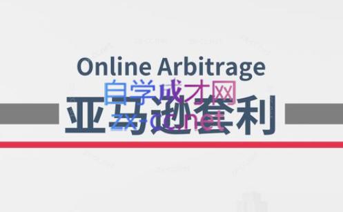 奶爸套利·亚马逊套利系列课程-网创资源