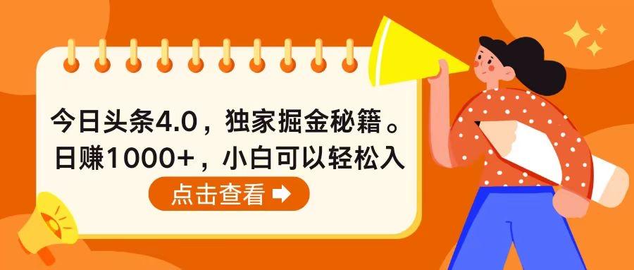 今日头条4.0，掘金秘籍。日赚1000+，小白可以轻松入手-网创资源