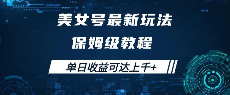 美女号最新掘金玩法，保姆级别教程，简单操作实现暴力变现，单日收益可达上千+【揭秘】-网创资源