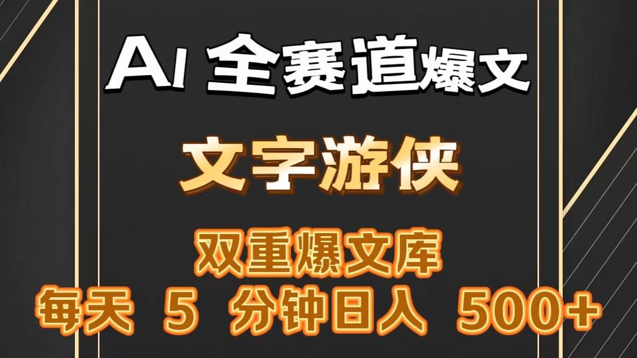 AI全赛道爆文玩法!一键获取，复制粘贴条条爆款，每天5分钟，日入500+-网创资源