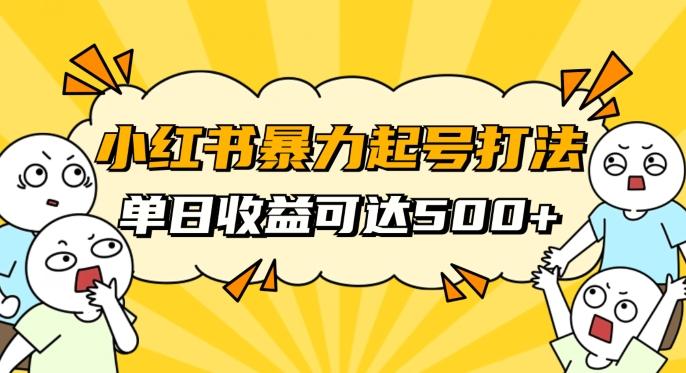 小红书暴力起号秘籍，11月最新玩法，单天变现500+，素人冷启动自媒体创业【揭秘】-网创资源