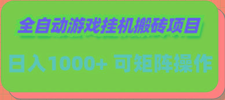 (9602期)全自动游戏挂机搬砖项目，日入1000+ 可多号操作-网创资源