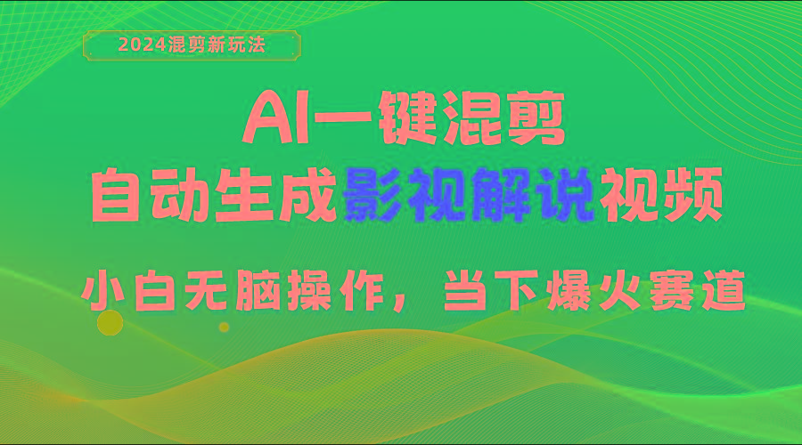 AI一键混剪，自动生成影视解说视频 小白无脑操作，当下各个平台的爆火赛道-网创资源