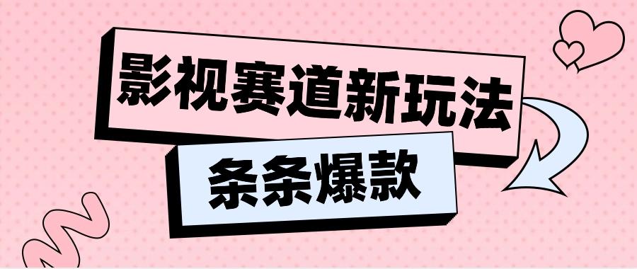 影视赛道新玩法，用AI做“影视名场面”恶搞视频，单个话题流量高达600W+-网创资源