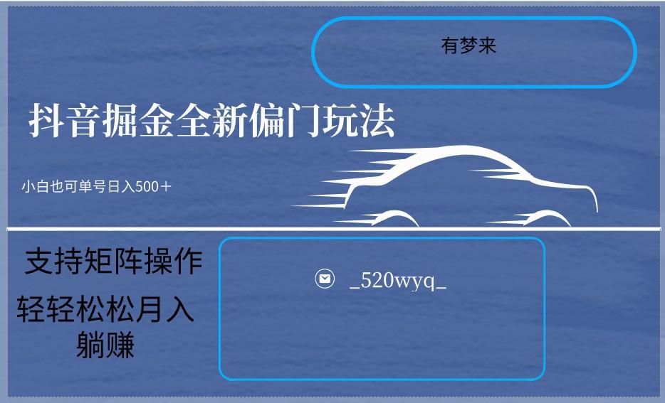 2024抖音全新掘金玩法5.0，小白在家就能轻松日入500＋，支持矩阵操作-网创资源