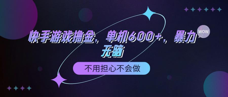 (9491期)快手游戏100%转化撸金，单机600+，不用担心不会做-网创资源