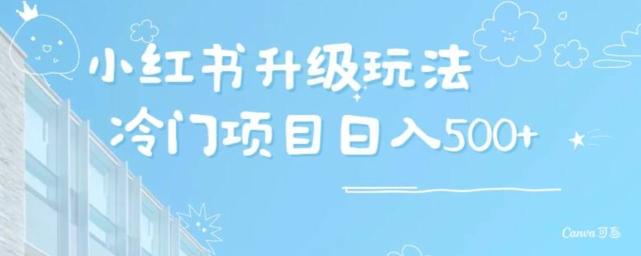 小红书升级玩法，冷门暴利项目无门槛操作，轻松日赚500+-网创资源