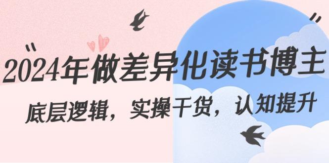 2024年做差异化读书博主：底层逻辑，实操干货，认知提升(29节)-网创资源