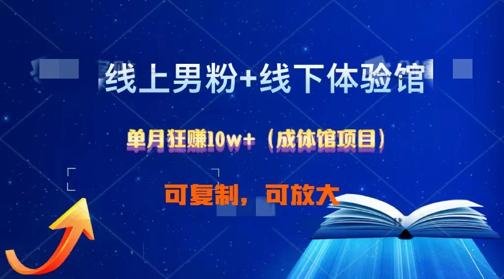 线上男粉+线下成体馆：单月狂赚10W+1.0-网创资源