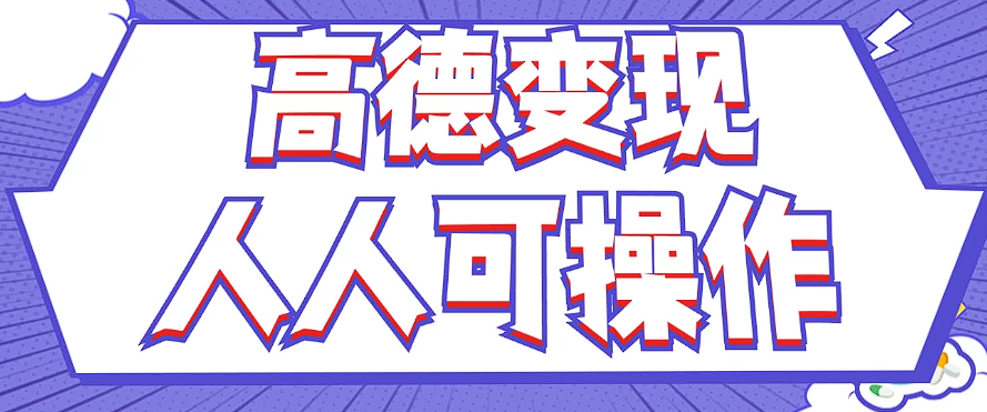 最新薅羊毛高德评论项目，复制粘贴即可，无脑操作，新手小白 宝妈都可做-网创资源
