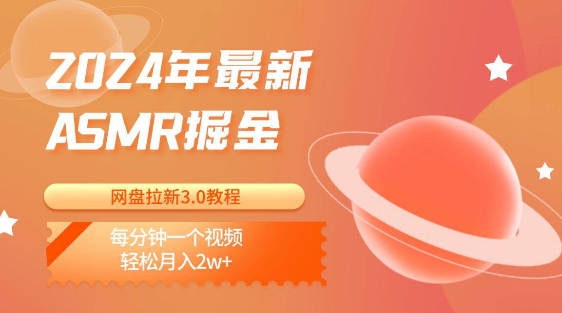 2024年最新ASMR掘金网盘拉新3.0教程：每分钟一个视频，轻松月入2w+-网创资源