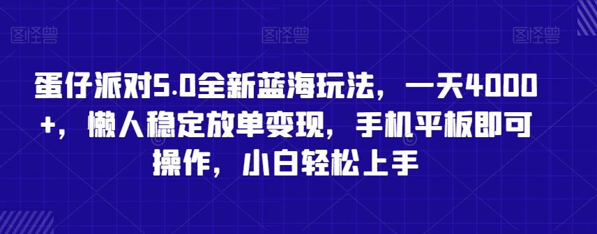 蛋仔派对5.0全新蓝海玩法，一天4000+，懒人稳定放单变现，手机平板即可操作，小白轻松上手【揭秘】-网创资源