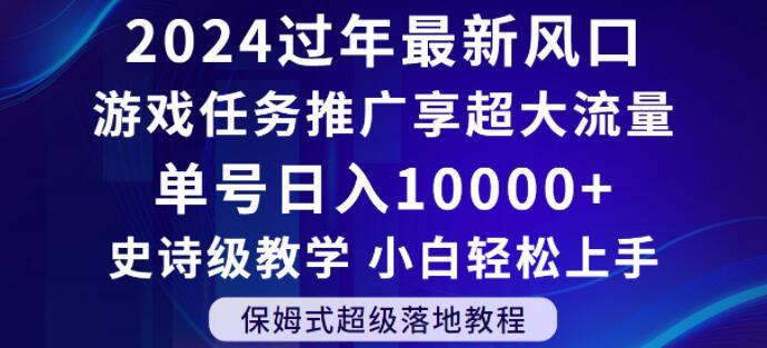 2024年过年新风口，游戏任务推广，享超大流量，单号日入10000+，小白轻松上手【揭秘】-网创资源