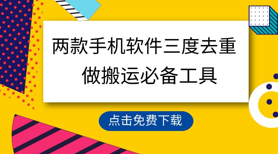 用这两款手机软件三重去重，100%过原创，搬运必备工具，一键处理不违规…-网创资源