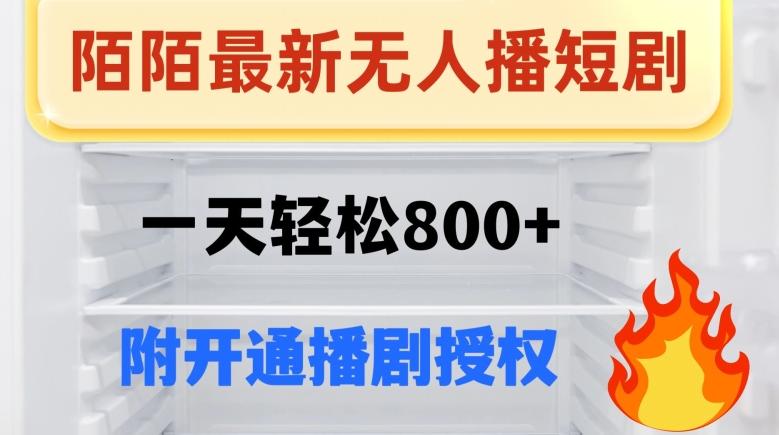 陌陌无人直播短剧-一天轻松800+（附开通播剧权限）-网创资源