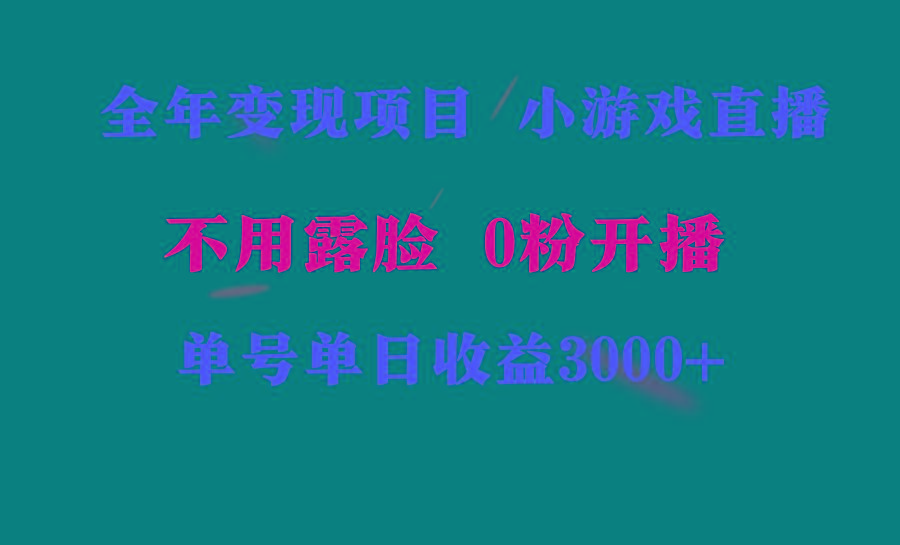 全年可做的项目，小白上手快，每天收益3000+不露脸直播小游戏，无门槛，…-网创资源