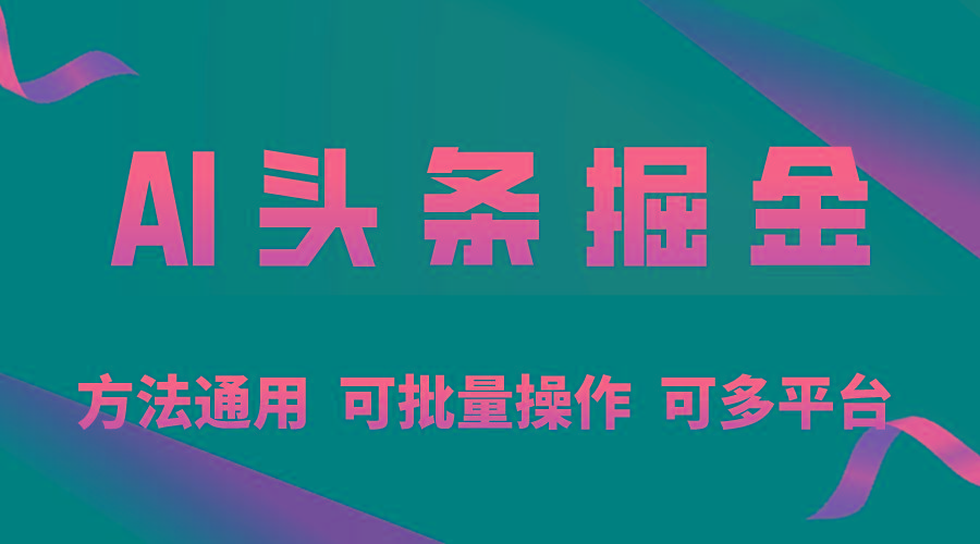 利用AI工具，每天10分钟，享受今日头条单账号的稳定每天几百收益，可批…-网创资源