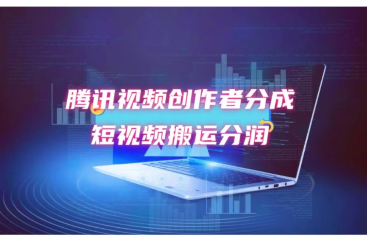 2024新风口，无脑搬运海外历史视频，去重一键发布，小白可做，月入1w不…-网创资源