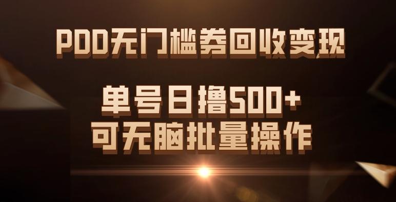 PDD无门槛券回收变现，单号日撸500+，可无脑批量操作-网创资源