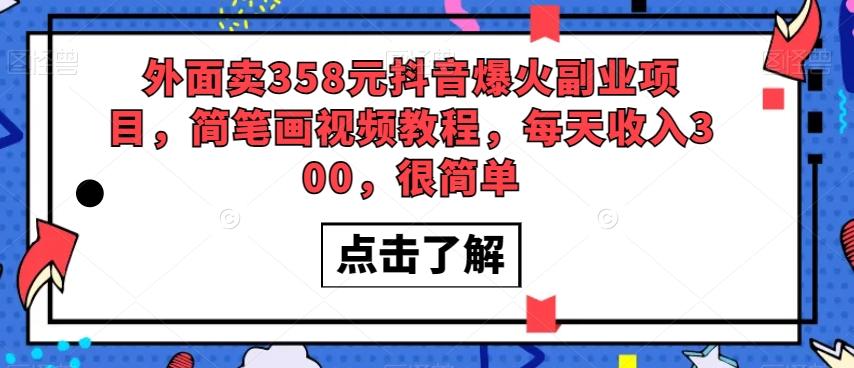 外面卖358元抖音爆火副业项目，简笔画视频教程，每天收入300，很简单-网创资源